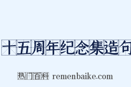 十五周年纪念集造句是什么意思的图片